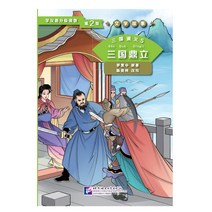 북경어언대학출판사 三国演义5 三国鼎立 문학고사 삼국연의 5 삼국정립 (학한어분급독물)Graded Readers for Chinese Language Learners (Level 2)