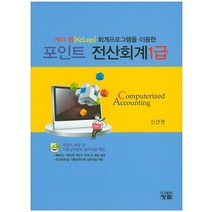포인트 전산회계 1급:케이 렙[KcLep] 회계프로그램을 이용한, 청람
