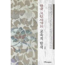 한국 고전시가의 교육적 탐색, 한국학술정보, 고영화 저