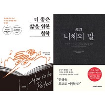 더 좋은 삶을 위한 철학 + 초역 니체의 말 세트 (전2권)