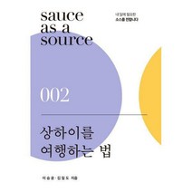 [밀크북] 북스톤 - 상하이를 여행하는 법 : 사람들이 모여드는 도시에는 이유가 있다