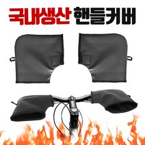 국산 방풍자전거토시, 국산 자전거 핸들커버