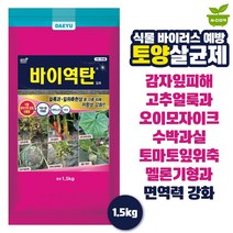 바이역탄 1.5kg 바이러스 역병 탄저병 토양살균제 식물 저항 면역력 증가, 단품