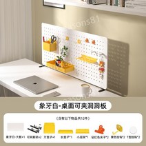 책상 타공판 테이블 데스크 선반 액세서리 책꽂이 보관용, 아이보리패키지1-730x365mm