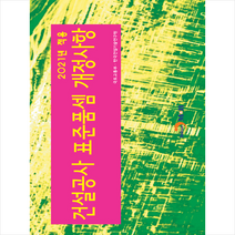 진한엠앤비 2021년 적용 건설공사 표준품셈 개정사항 +미니수첩제공, 한국건설기술연구원