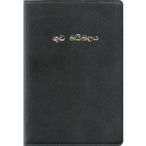 스리랑카어 성경(특소/단본/무색인/비닐/ROV32/검정색)
