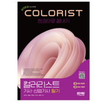 (시대) 2023 컬러리스트기사 산업기사 필기 한권으로 끝내기 강수경, 3권으로 (선택시 취소불가)
