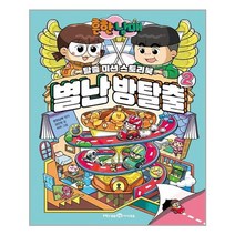 [미래엔아이세움] 흔한남매 별난 방탈출. 2