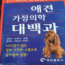 애견 가정의학 대백과/브루스 포글.백마출판