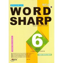 워드샵(word sharp) D6 중3 실력:저절로 외워지는 영단어, 에드티아