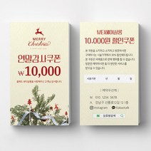 연말이벤트쿠폰 크리스마스 이벤트쿠폰 상품권 뷰티 쿠폰제작 이벤트쿠폰 미용실할인쿠폰 헤어살롱쿠폰제작 뷰티샵오픈이벤트쿠폰 쿠폰디자인제작, 반누보 200매