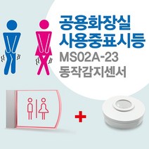 센서쟁이 MS02A-23 남여공용화장실(사용중)표시등+동작감지센서, 1set, 07