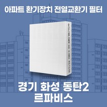동탄 르파비스 아파트 환기시스템 전열교환기 필터 H13등급 공동구매, 기본구성(헤파1)