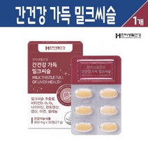 간건강 가득 밀크씨슬 추출물 실리마린 간 영양제 밀크시슬 비타민B 나이아신 판토텐산 엽산 아연 셀레늄 헛개나무 민들레 울금 분말 타우린 함유 캡슐 식약처 인증 복합 건강기능식품, 1박스, 간건강 가득 밀크씨슬 30정
