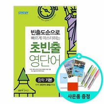 초빈출 영단어 중학 기본, 좋은책신사고