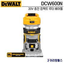 디월트 DCW600N 20V MAX XR 브러쉬리스 충전 컴팩트 루터 베어툴 충전트리머