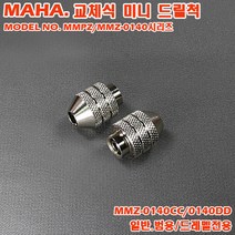 [마하공구] 교체식 미니 드릴척 시리즈 (일반/드레멜), 미니 드릴척 (일반 범용)