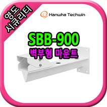 (키퍼)한화테크윈 SBB-900 알루미늄 재질 벽부형 CCTV카메라 마운트