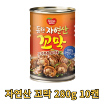 동원 자연산 꼬막 통조림 캔 280g 10캔 업소용 가정용 식당 음식점 요리 캠핑용 차박용 비빔면 식자재 식재료 싱싱한 바다 안주 야식 밥도둑 술안주 무침용 요리용
