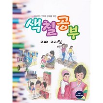 어르신 기억력 강화를 위한 색칠공부 그때 그시절, 지오마노아 편집부(저),지오마노아, 지오마노아