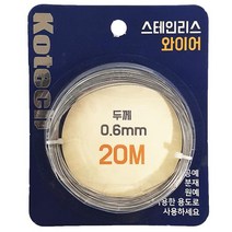 스테인리스 와이어 K 8056 20M 스텐 DIY 철사줄 스테인리스 와이어 스텐 철사 줄, 단품, ◇옵션◇상품선택◇