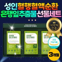 성인 혈행 혈액 순환 개선 도움 영양제 은행잎추출물 프리미엄 식약처 인증 징코 빌로바 손 발 다리 손가락 저림 쥐날때 남성 여성 30대 40대 50대 60대 남자 여자