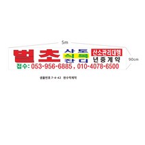 현수막 벌초대행현수막 7-4-42 바로출력 산소관리대행 현수막제작, 1개, 1번5mx90cm고리(끈없음)
