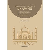 [개똥이네][중고-중] 인도에서 사업하고 싶은 사람을 위한 인도 정보 개론