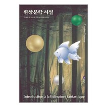 필로소픽 환상문학 서설 (마스크제공)
