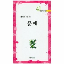 문패 41 선우명수필선, 상품명