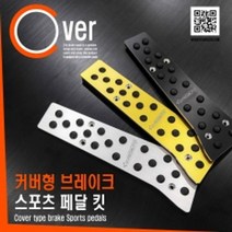 스포츠페달 킷-커버형 브레이크_3P렉스턴 스포츠, 올댓카 실버, 쌍용
