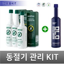 에코번 동절기 관리키트(수분제거제3병+D70 1병)_승용 SUV RV 등 연료펌프 커먼레인 인젝터 유해수분제거 동결방지 부식방지 시동개선 국내유일의 친환경 바이오 인증제품.