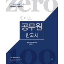 2020 윌비스 제로백 공무원 한국사 단원별 최신 기출문제집