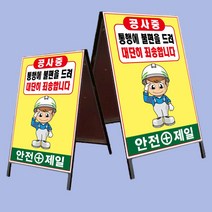 철재 A자 일반양면 안전제일 허가표지판 900 1800mm, 상세페이지 참조, 상세페이지 참조