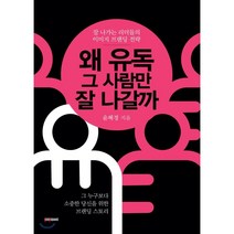 왜 유독 그 사람만 잘 나갈까:잘 나가는 리더들의 이미지 브랜딩 전략, 북퀘이크, 9791190860062, 윤혜경 저
