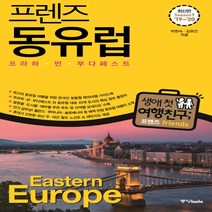 중앙북스 프렌즈 동유럽 - 프라하 빈 부다페스트 (2019~2020), 단품, 상세페이지 참조