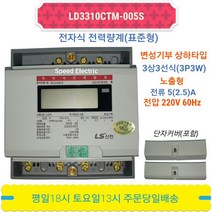 LS산전 LD3310CTM-005S 전자식 전력량계 계량기 3상3선5A