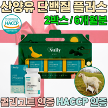 해썹 HACCP 인증 퀄리고트 인정 네덜란드 산 산양유 프리미엄 원료 BCAA 분리 유청 단백 미셀라 카제인 임 직원 임원 퇴원 동료 설 새해 신년 명절 선물 용 세트 파는곳 추천, 2