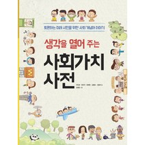 생각을 열어 주는 사회가치사전:토론하는 미래 시민을 위한 사회 개념어 이야기, 고래이야기