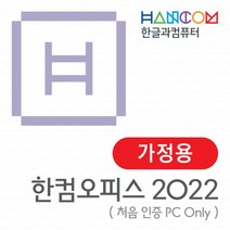 구매평 좋은 한컴오피스2020가정용 추천순위 TOP100 제품 목록