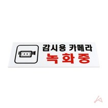 도어 문패 팻말 표시 아크릴 사무실 표지판 안내판 사인 병원 회의중 명패 CCTV 스텐 물, 야리쿠팡1 본상품선택