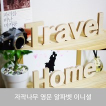 자작나무 알파벳 영문 대문자 소문자 숫자 이니셜, everychance 대문자G