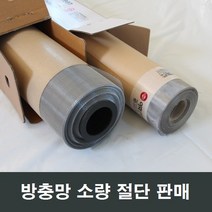 방충망 절단 소량판매/비용/방충망/교체방법/셀프시공, 알루미늄 75x20