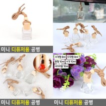 미니 디퓨저용 공병 차량용디퓨저공병 아로마케이스 디퓨져공병 아로마오일병 아로마병 디퓨져용기 인테리어용, 사다리꼴 10ml