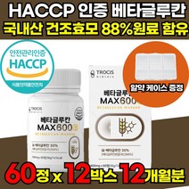식약처 해썹 HACCP 인증 3세대 미생물 발효 저분자 고함량 베타글루칸 베타글로칸 베타그루칸 베타크로칸 베타클루칸 분말 가루 파우더 국내산 표고 영지 버섯균사체 가공식품 추출물, 60정 X 12박스 + 알약케이스