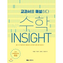 고등 수학 Insight:교과서를 해설하다, 경문사, 수학영역