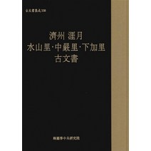 NSB9788971059708 새책-스테이책터 [고문서집성 108] -제주 애월 수산리 중엄리 하가리 고문서-한국학중앙연구원 고문서집성 108-한국학중앙, 고문서집성 108