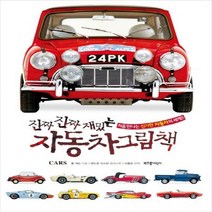 진짜 진짜 재밌는 자동차 그림책 - 처음 만나는 신기한 자동차의 세계!![ 양장 ]