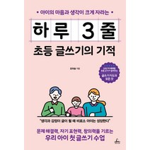아이의 마음과 생각이 크게 자라는 하루 3줄 초등 글쓰기의 기적:문제 해결력 자기 표현력 창의력을 기르는 우리 아이 첫 글쓰기 수업, 청림라이프