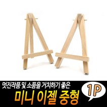 미니 이젤 중형 그림 거치대 감성 인테리어 자취